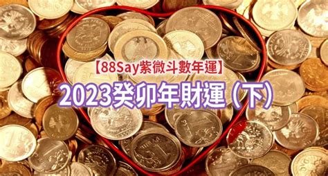 2023流年考運|【88Say紫微斗數年運】2023癸卯年總運勢（上）